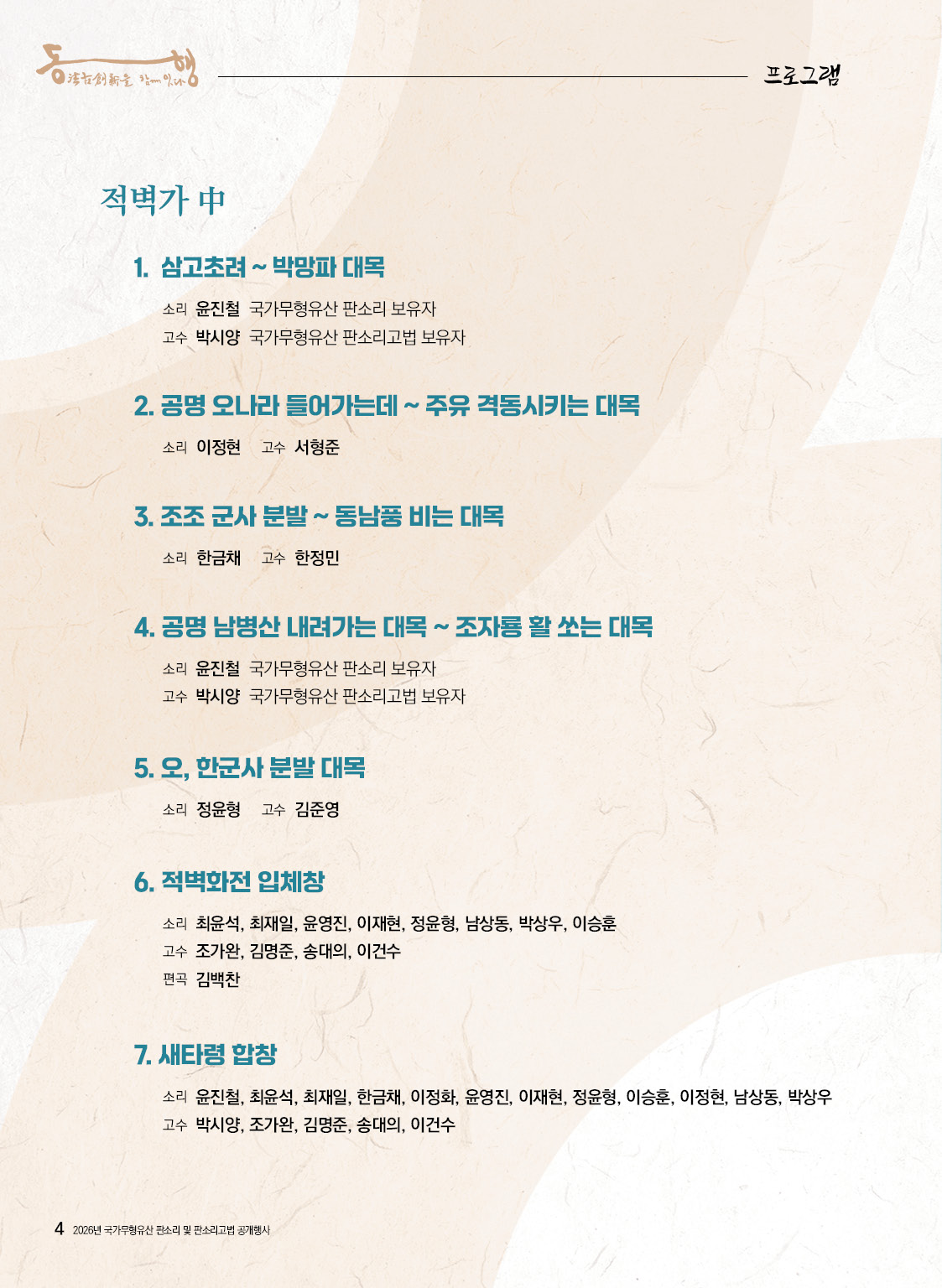 [대관공연]2026년 국가무형유산 판소리 및 판소리고법 공개행사 '동행'