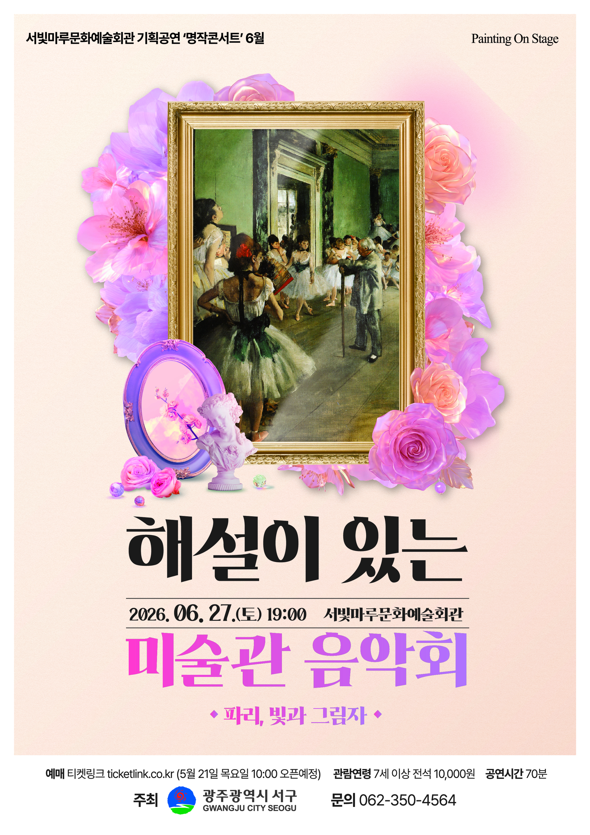 [Painting On Stage] 해설이 있는 미술관 음악회 *파리,빛과 그림자