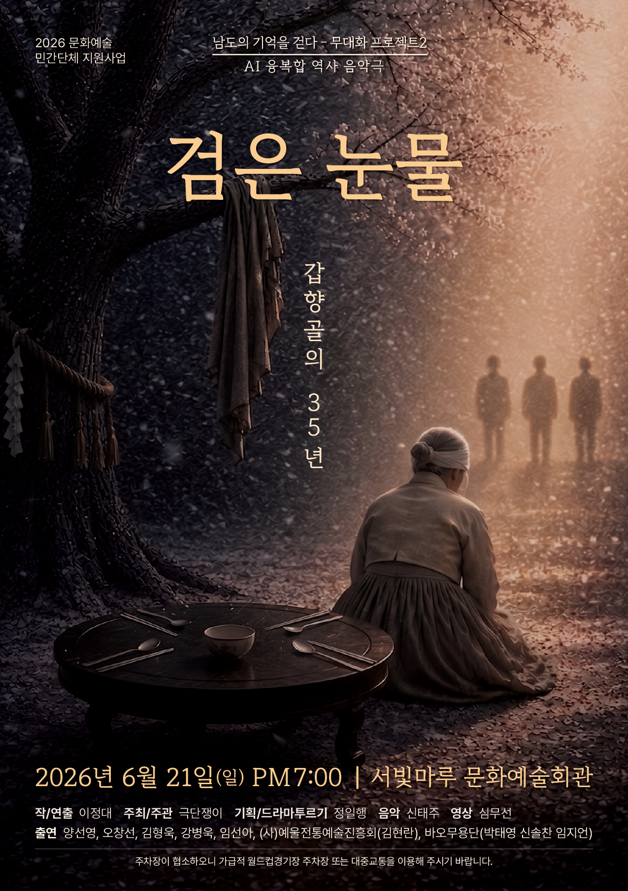 [대관공연]검은눈물-갑향골의 35년
