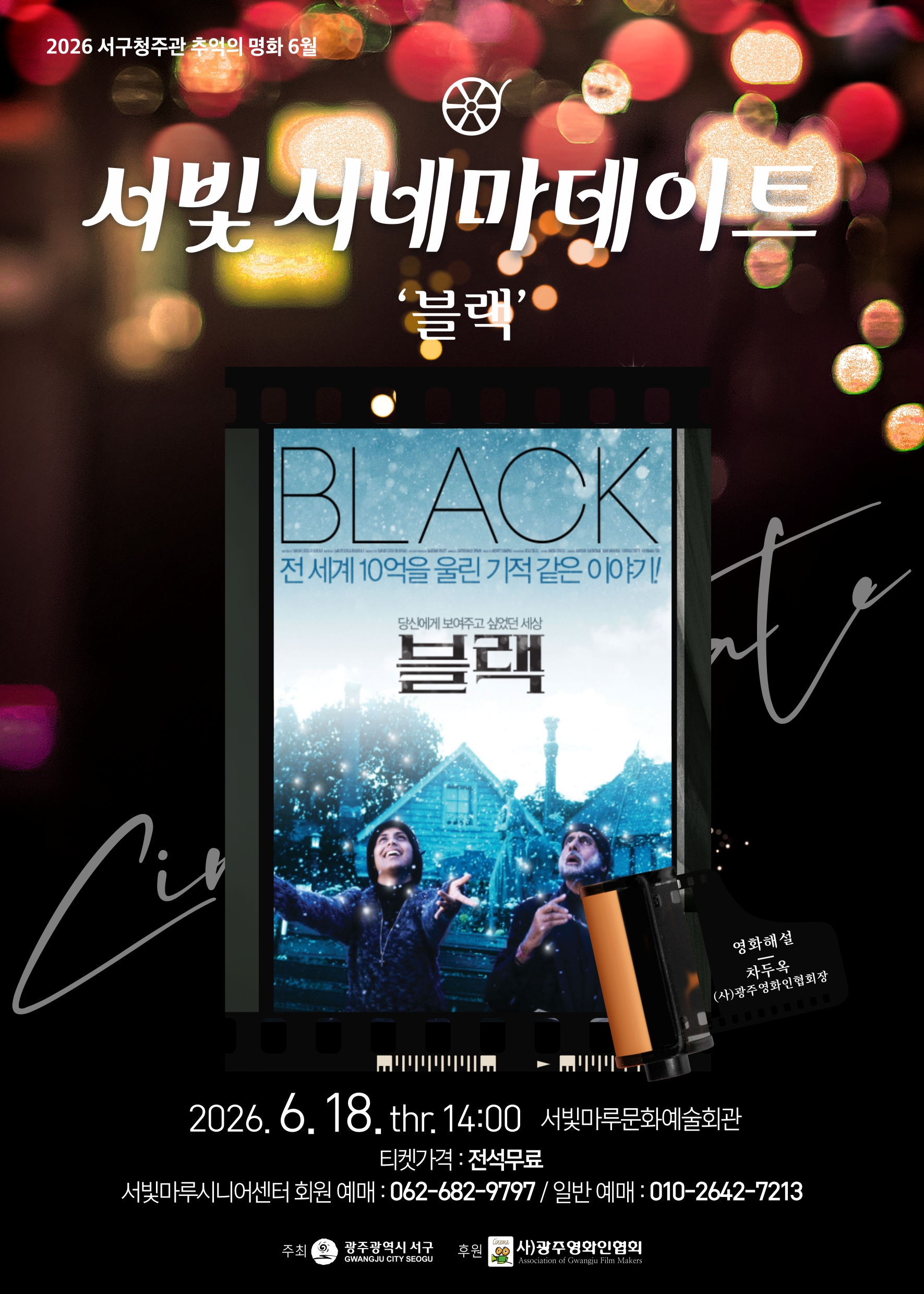 [2026 추억의 명화 6월] 블랙