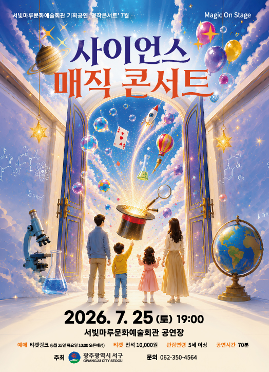 사이언스 매직 콘서트