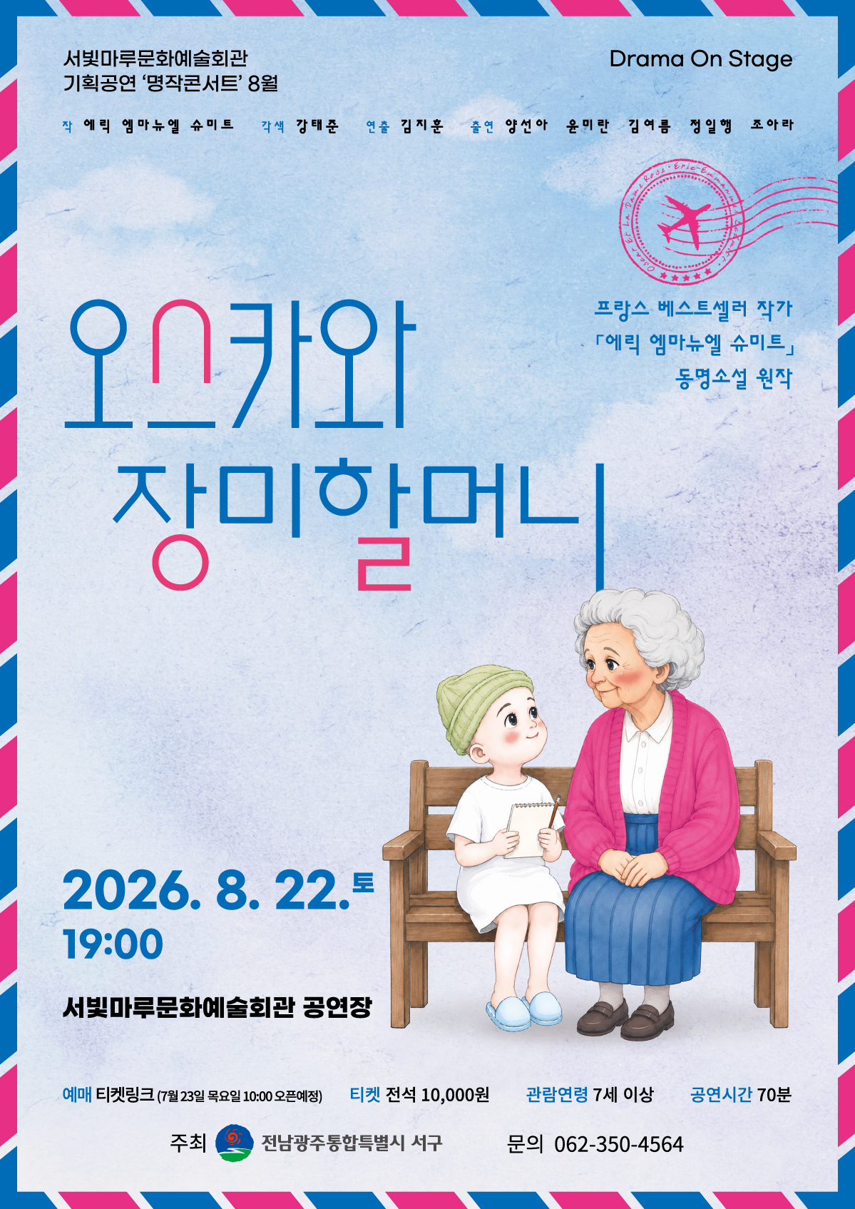 [Drama On Stage] 오스카와 장미할머니