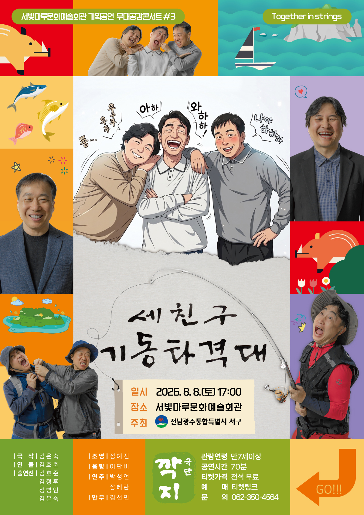 [무대공감콘서트#3] 세친구 기동타격대