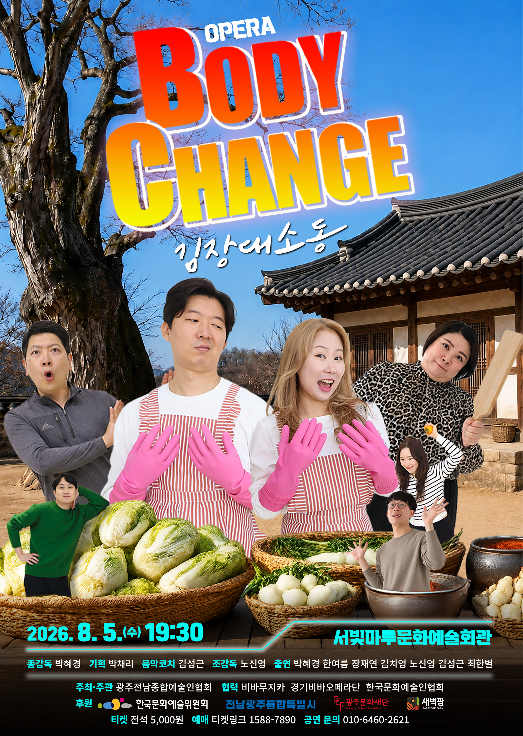[대관공연]OPERA(BODY CHANGE : 김장대소동)