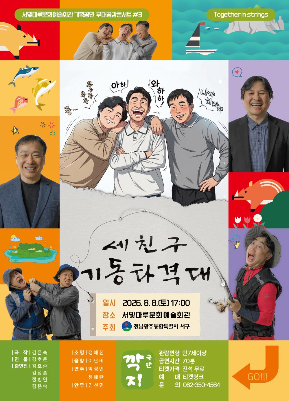 [무대공감콘서트#3] 세친구 기동타격대