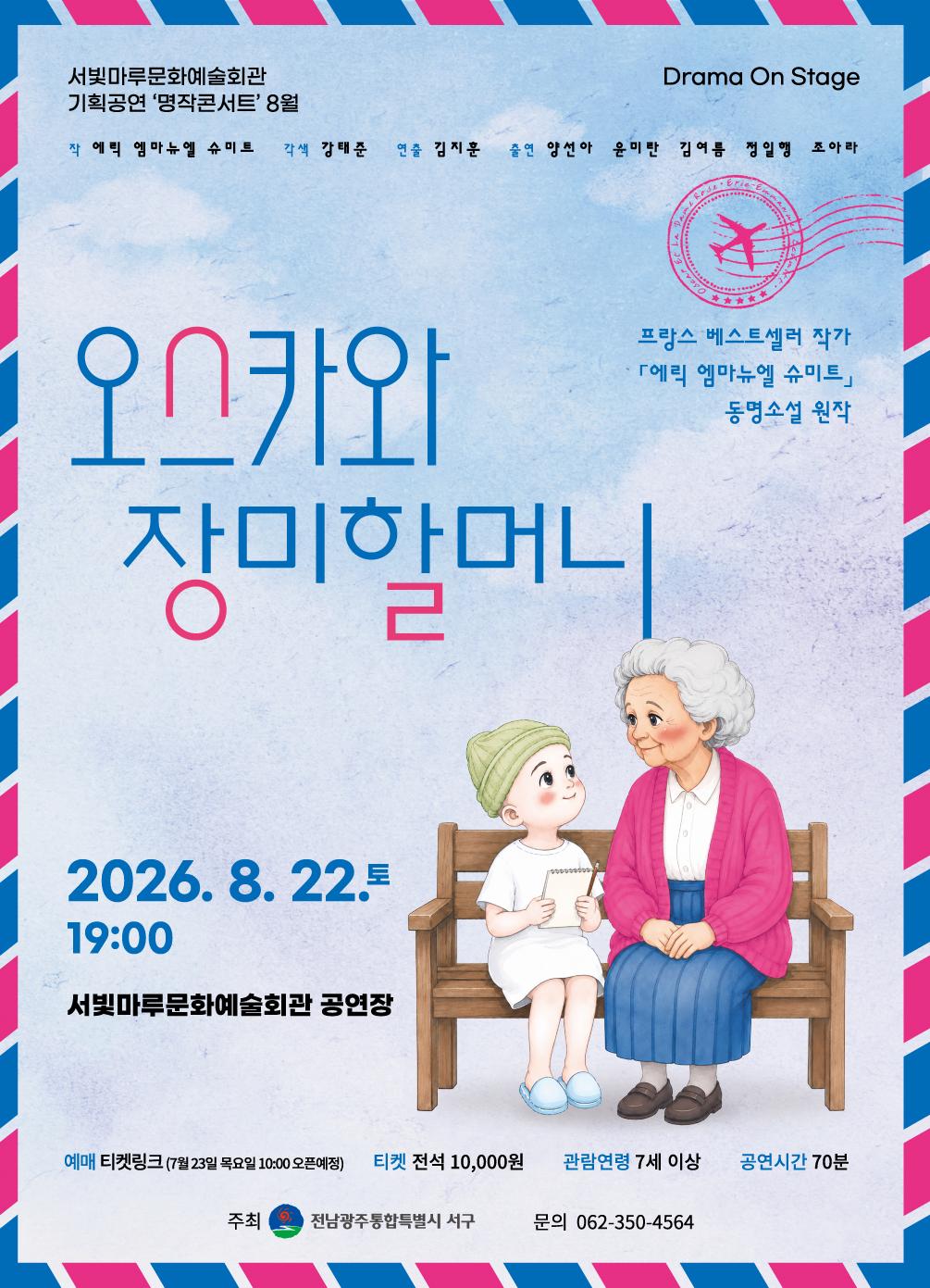 [Drama On Stage] 오스카와 장미할머니