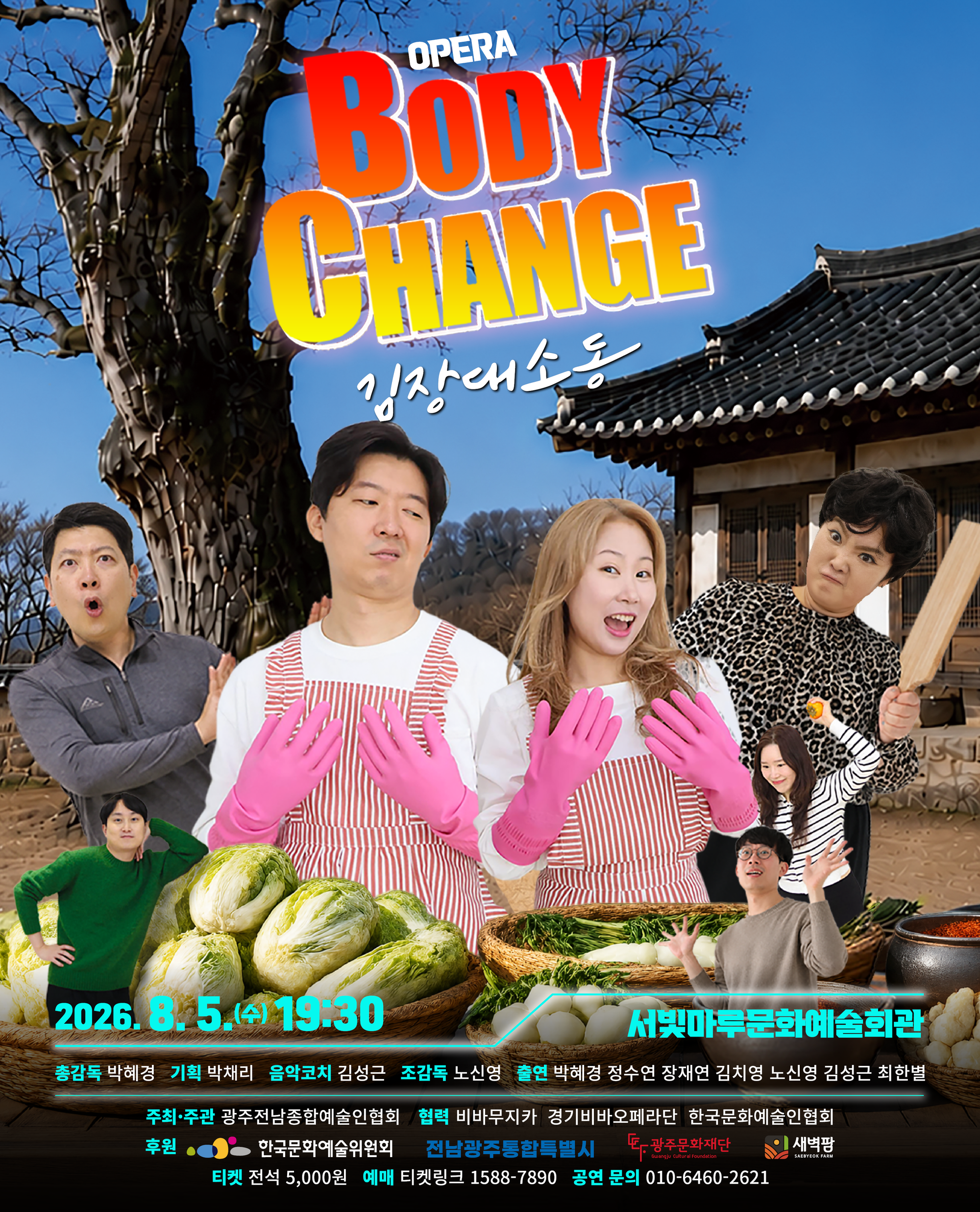 [대관공연]OPERA(BODY CHANGE : 김장대소동)
