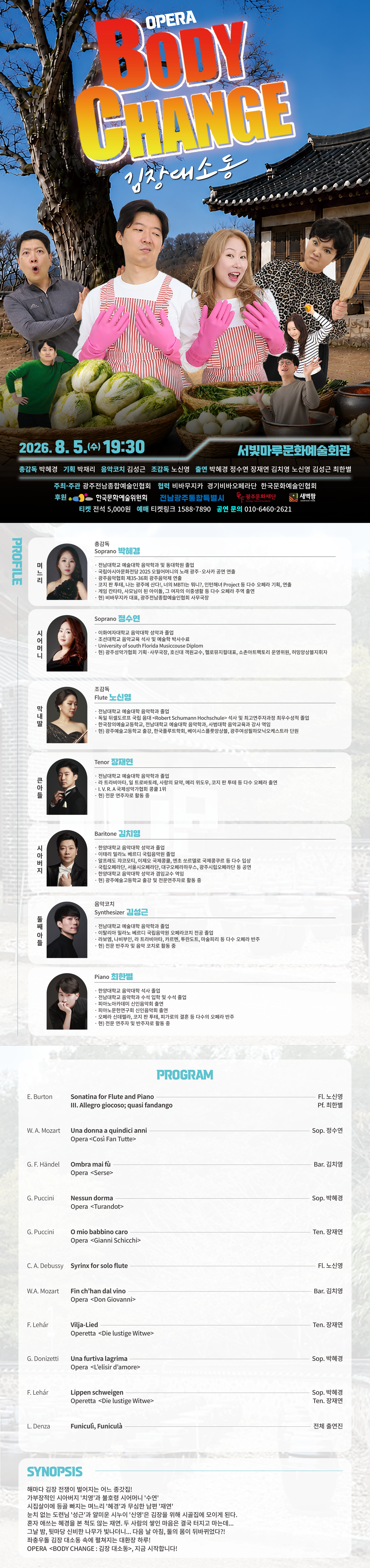 [대관공연]OPERA(BODY CHANGE : 김장대소동)