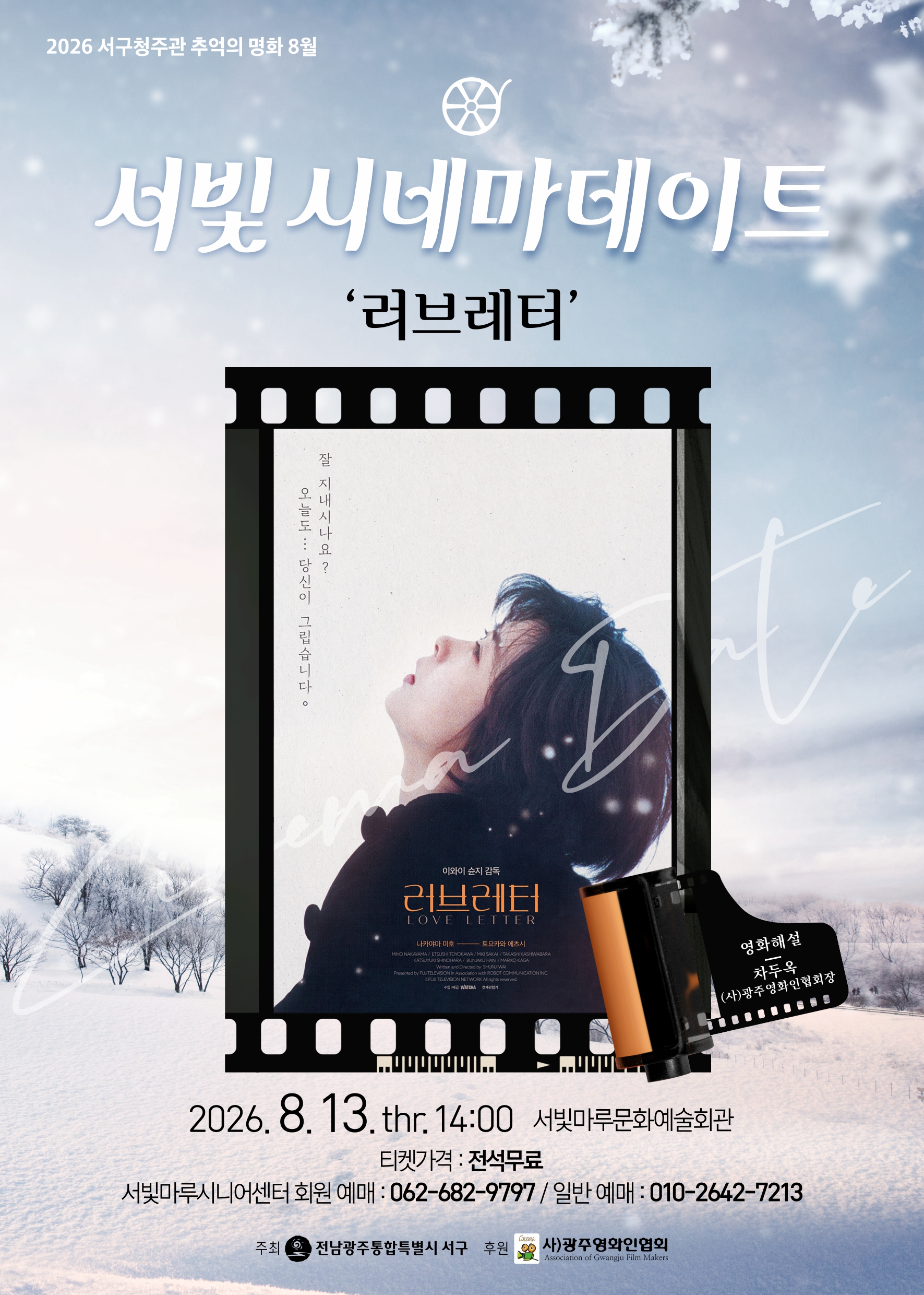 [2026 추억의 명화 8월] 러브레터