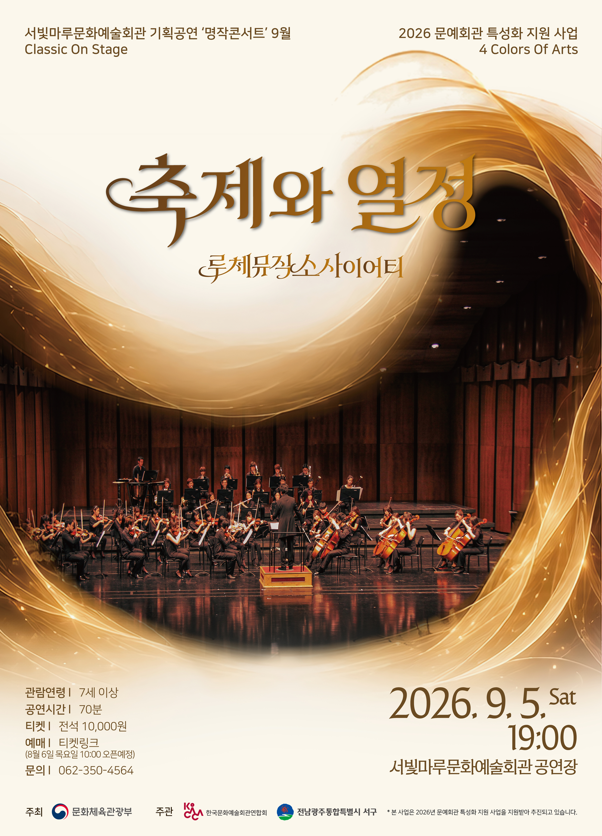 [Classic On Stage] 축제와 열정