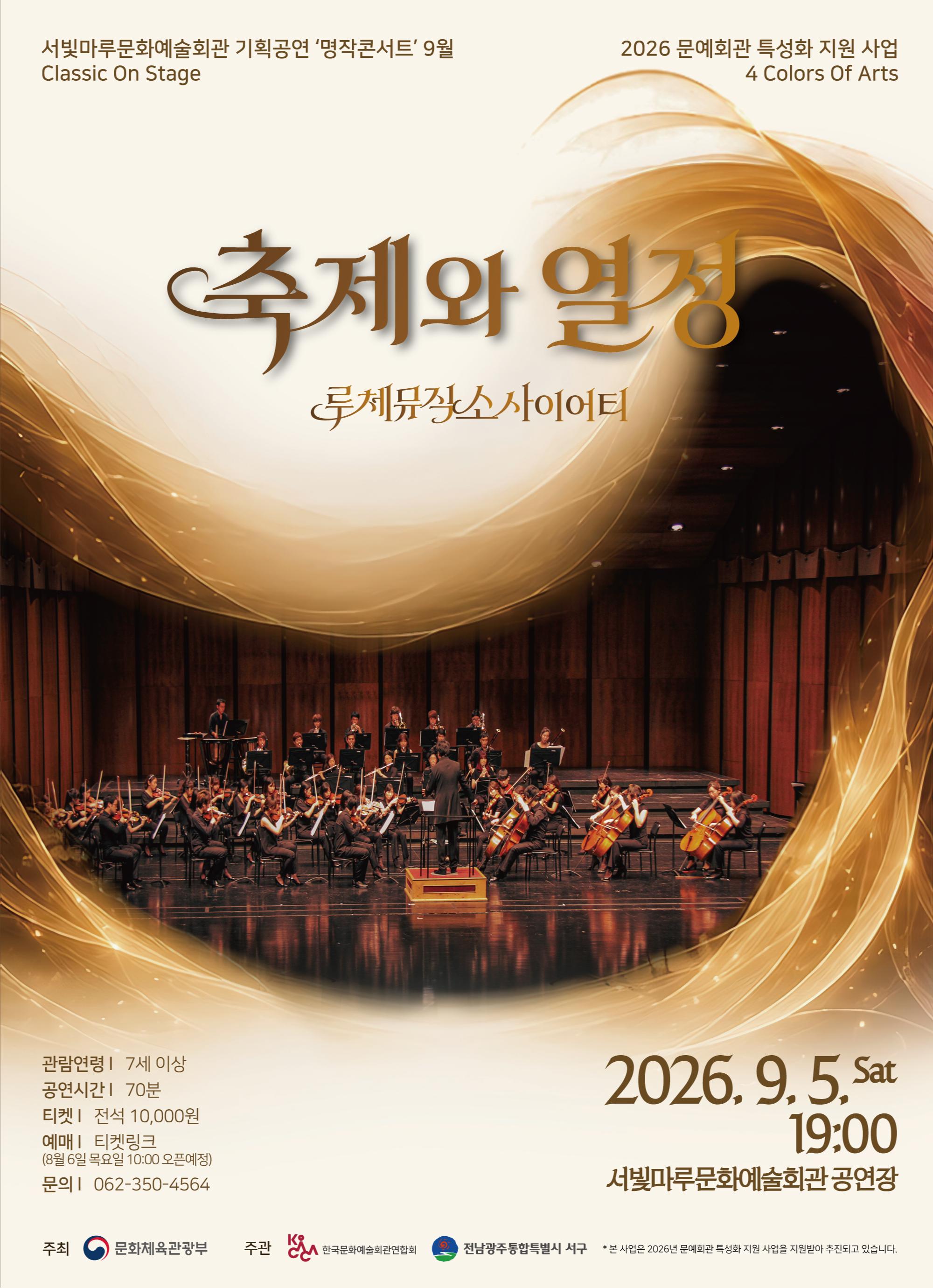 [Classic On Stage] 축제와 열정