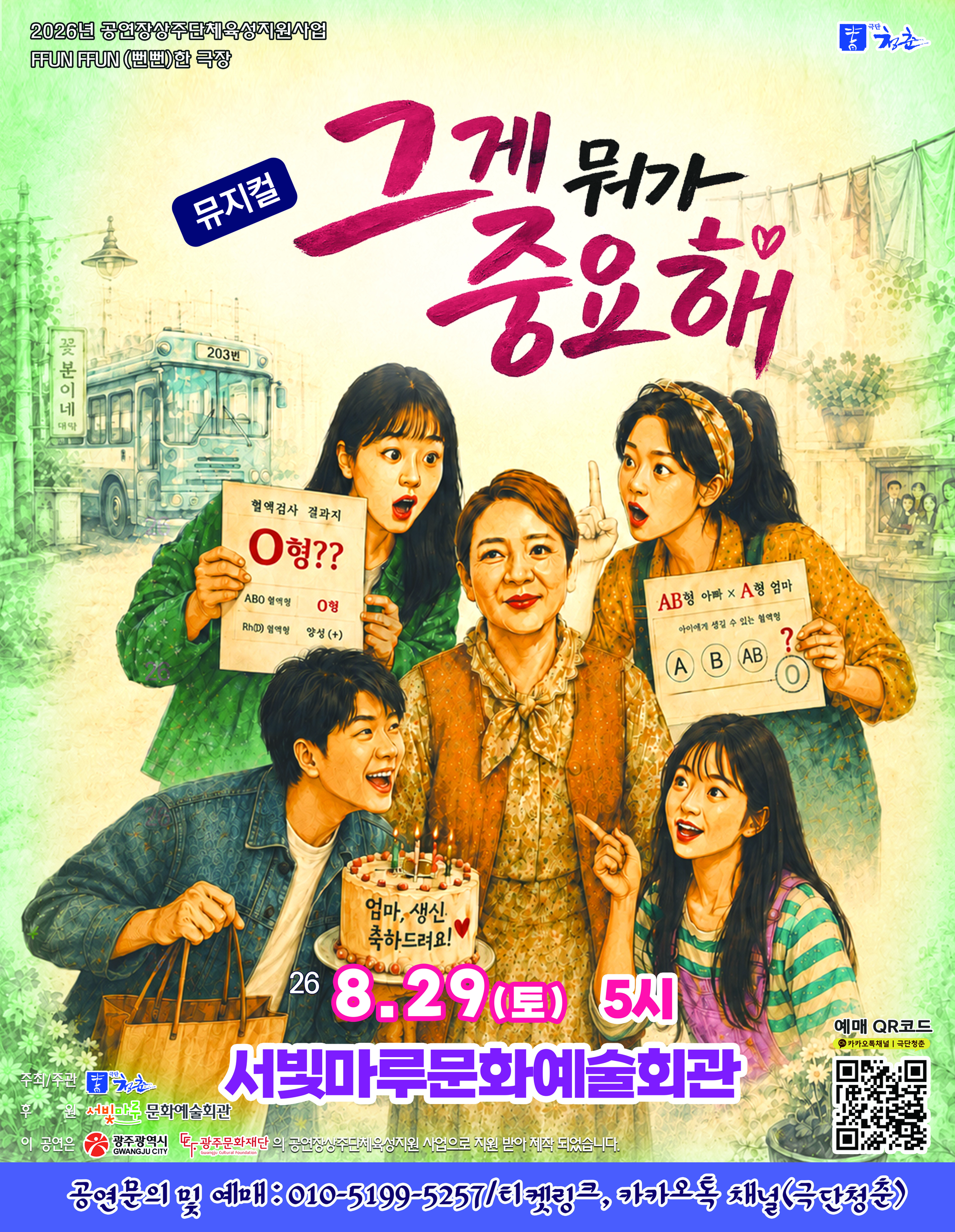[2026 상주단체 육성지원사업 -극단청춘]