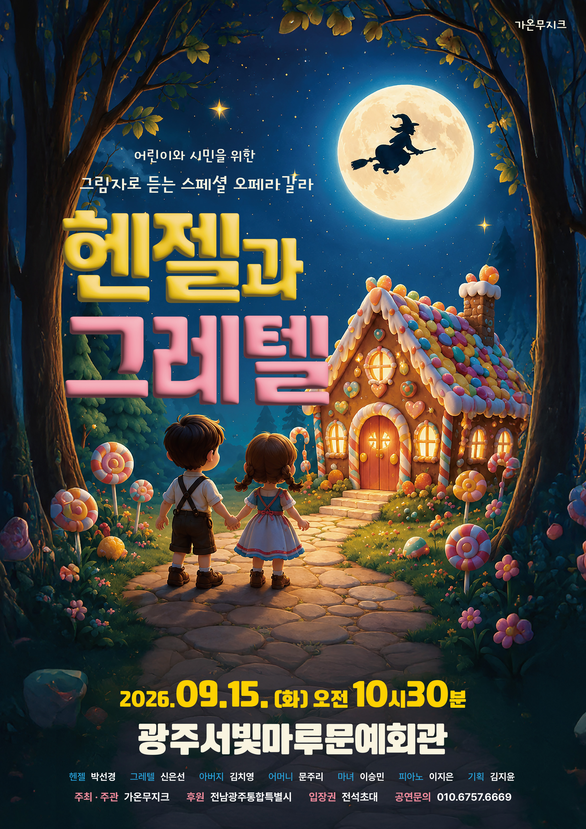 [대관공연]그림자로 듣는 오페라 '헨젤과 그레텔'