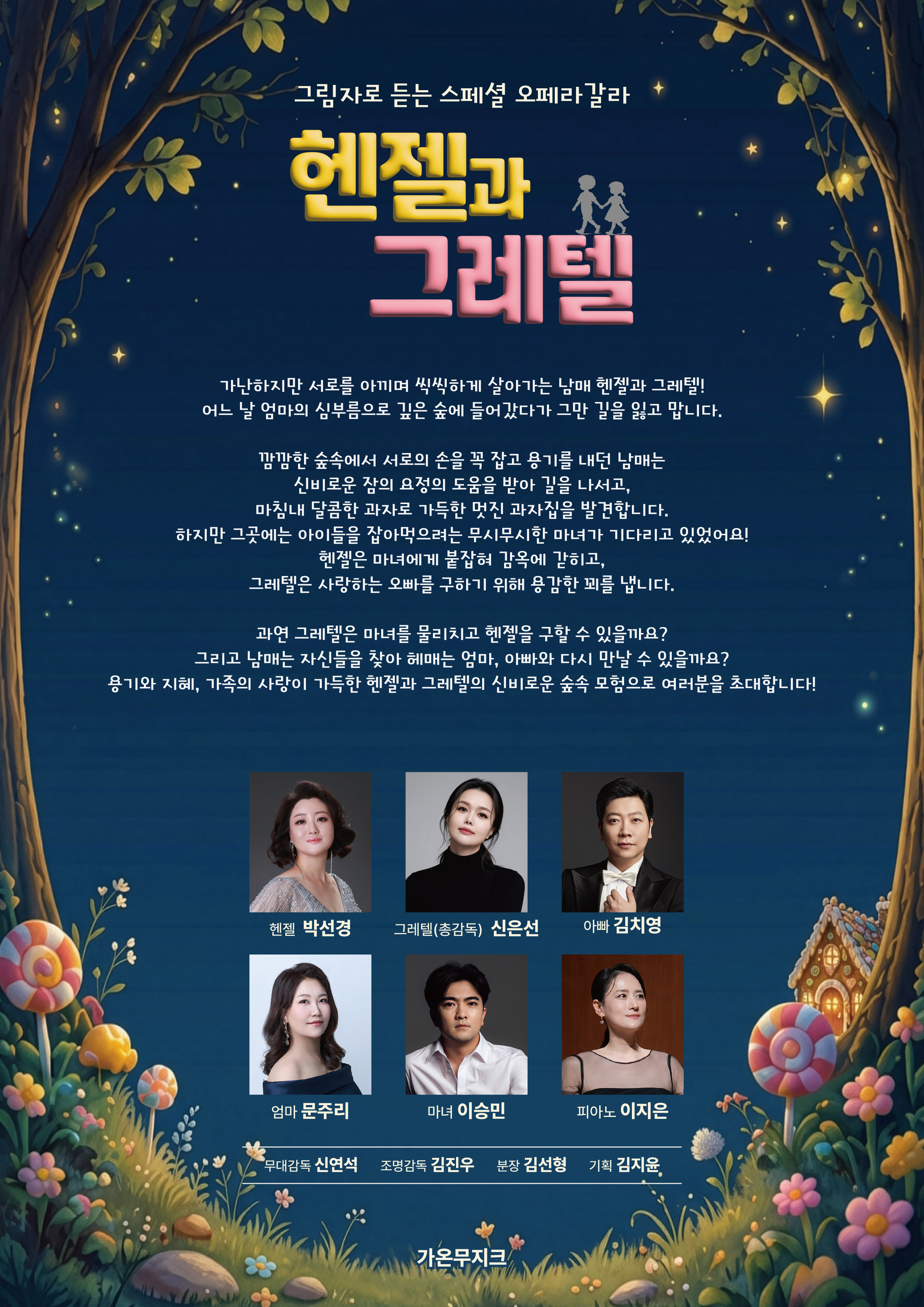 [대관공연]그림자로 듣는 오페라 '헨젤과 그레텔'