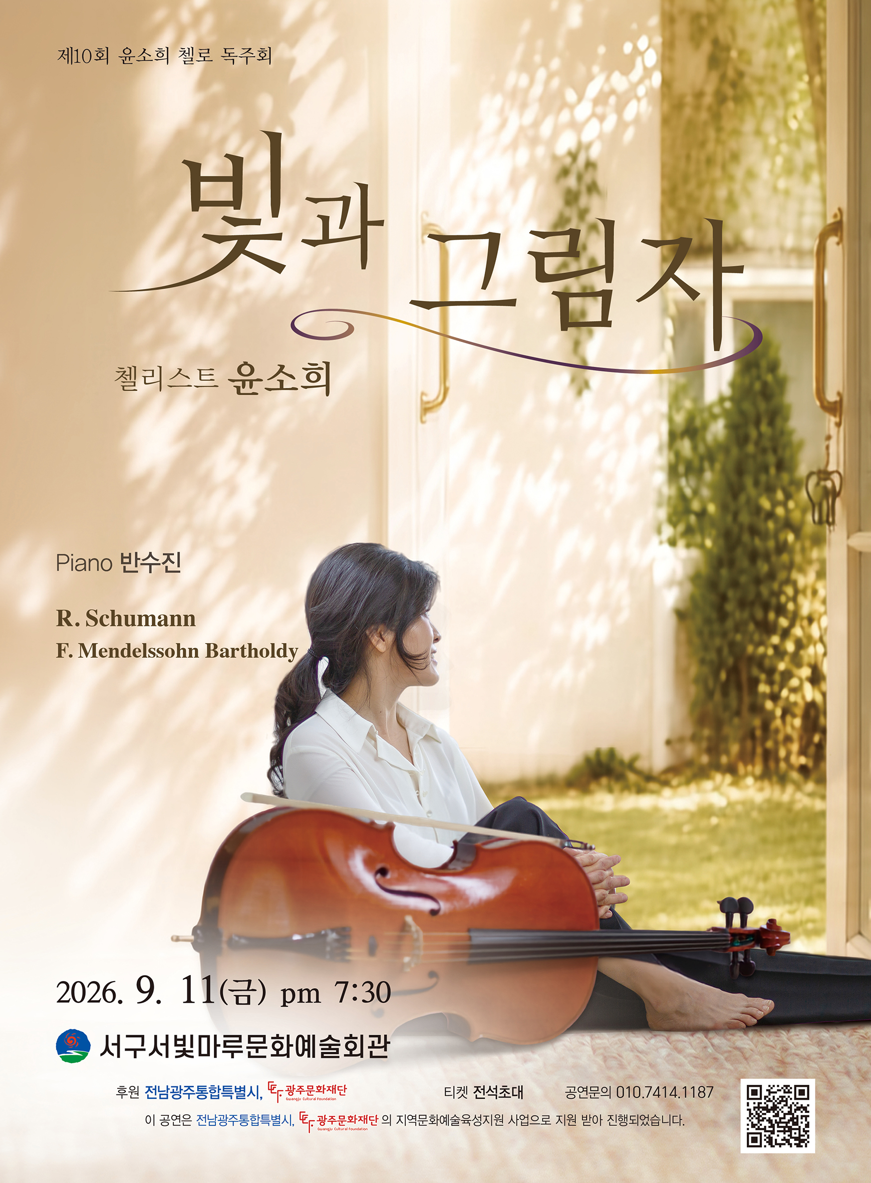 [대관공연]첼리스트 윤소희의 빛과 그림자