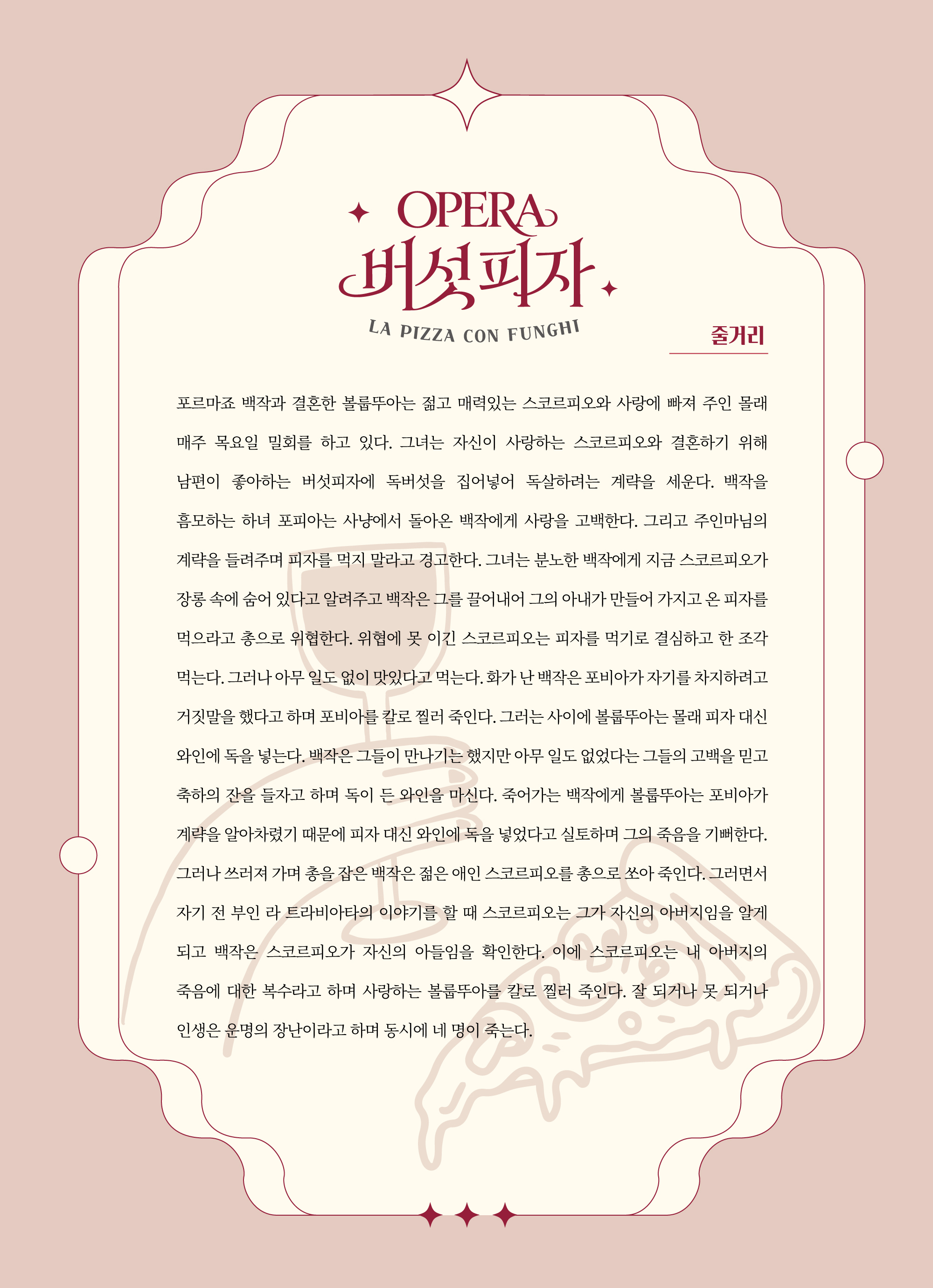 [Opera On Stage] 버섯피자
