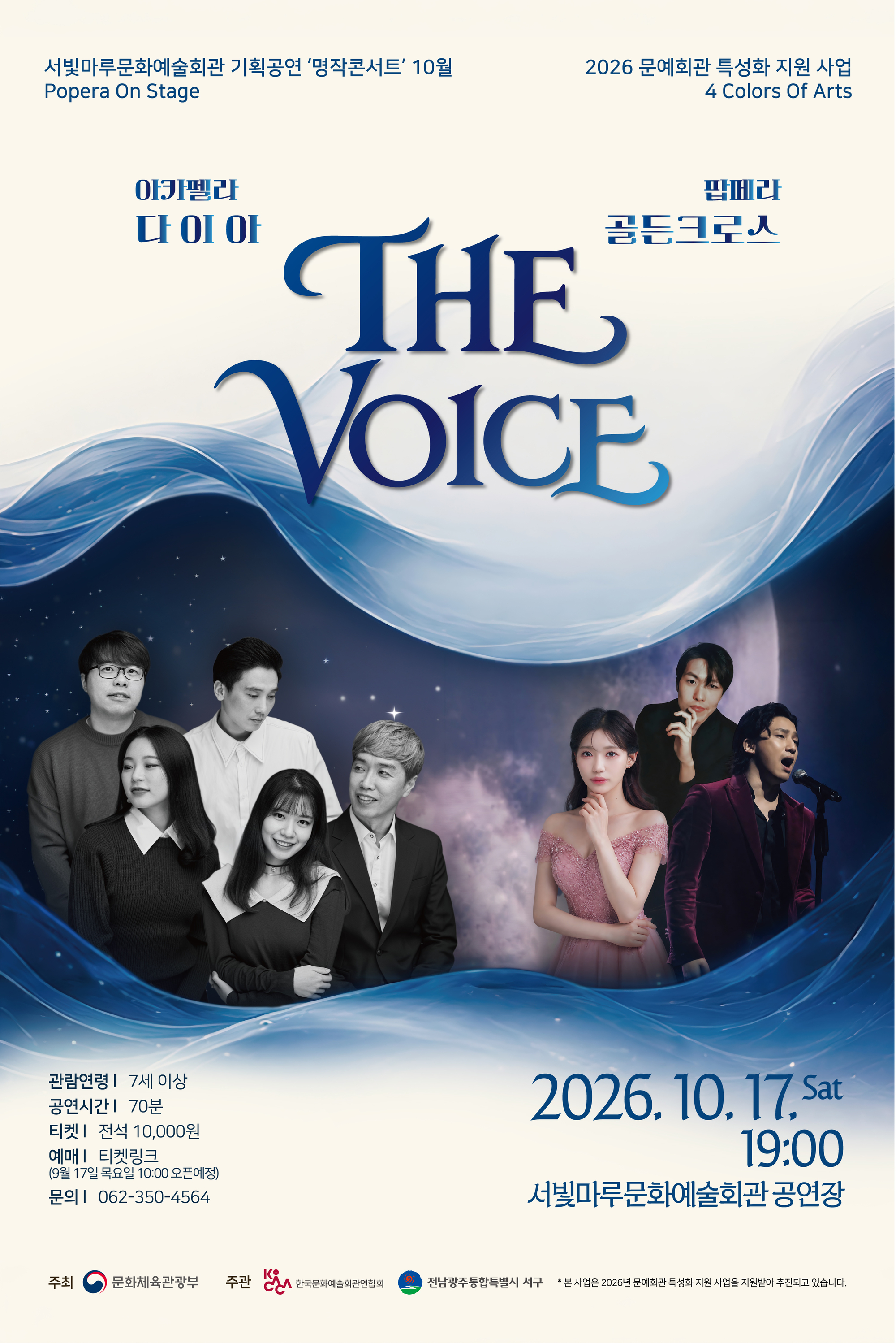 서빛마루문화예술회관 기획공연 명작콘서트 [Popera On Stage] THE VOICE