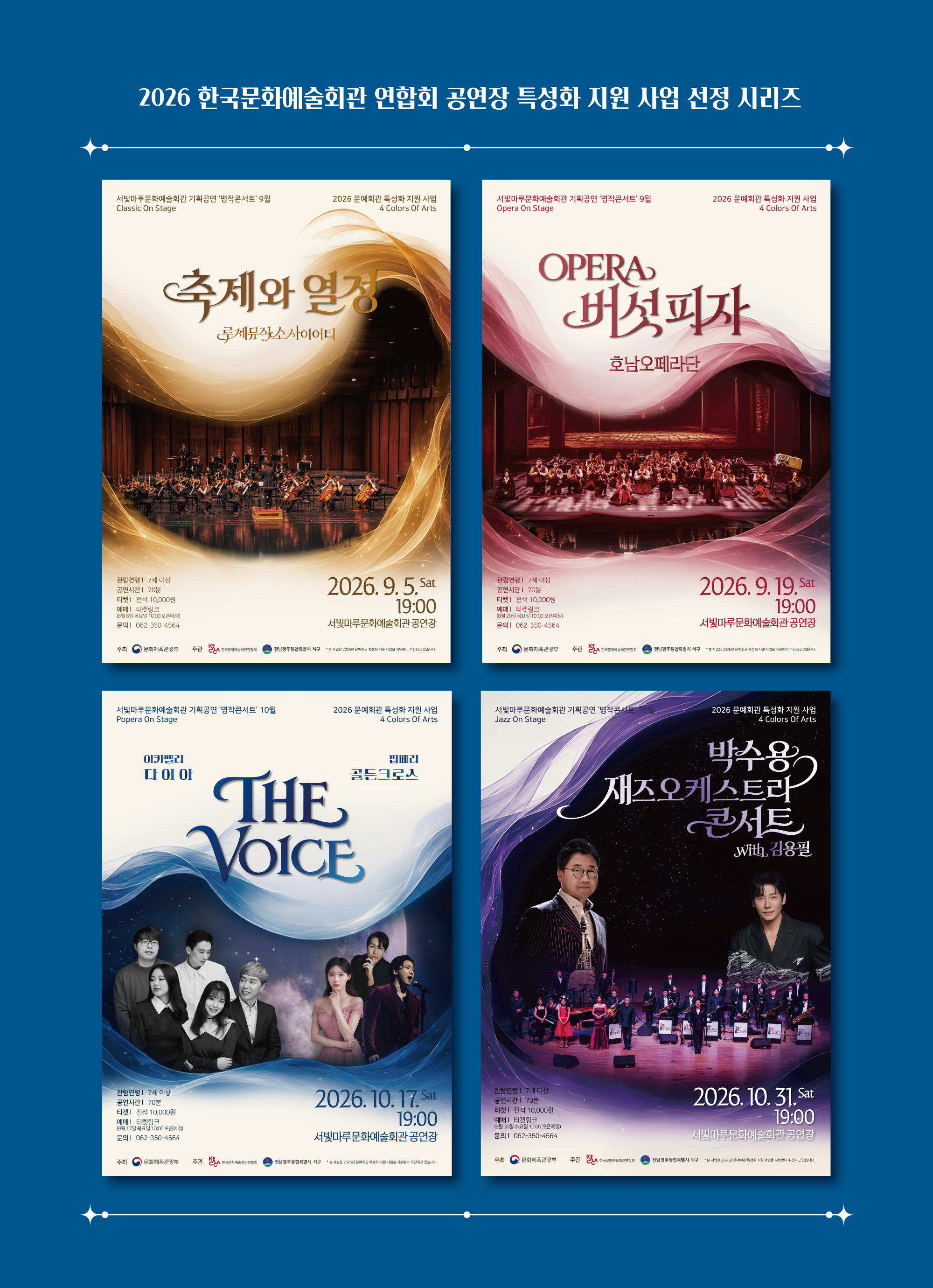 서빛마루문화예술회관 기획공연 명작콘서트 [Popera On Stage] THE VOICE