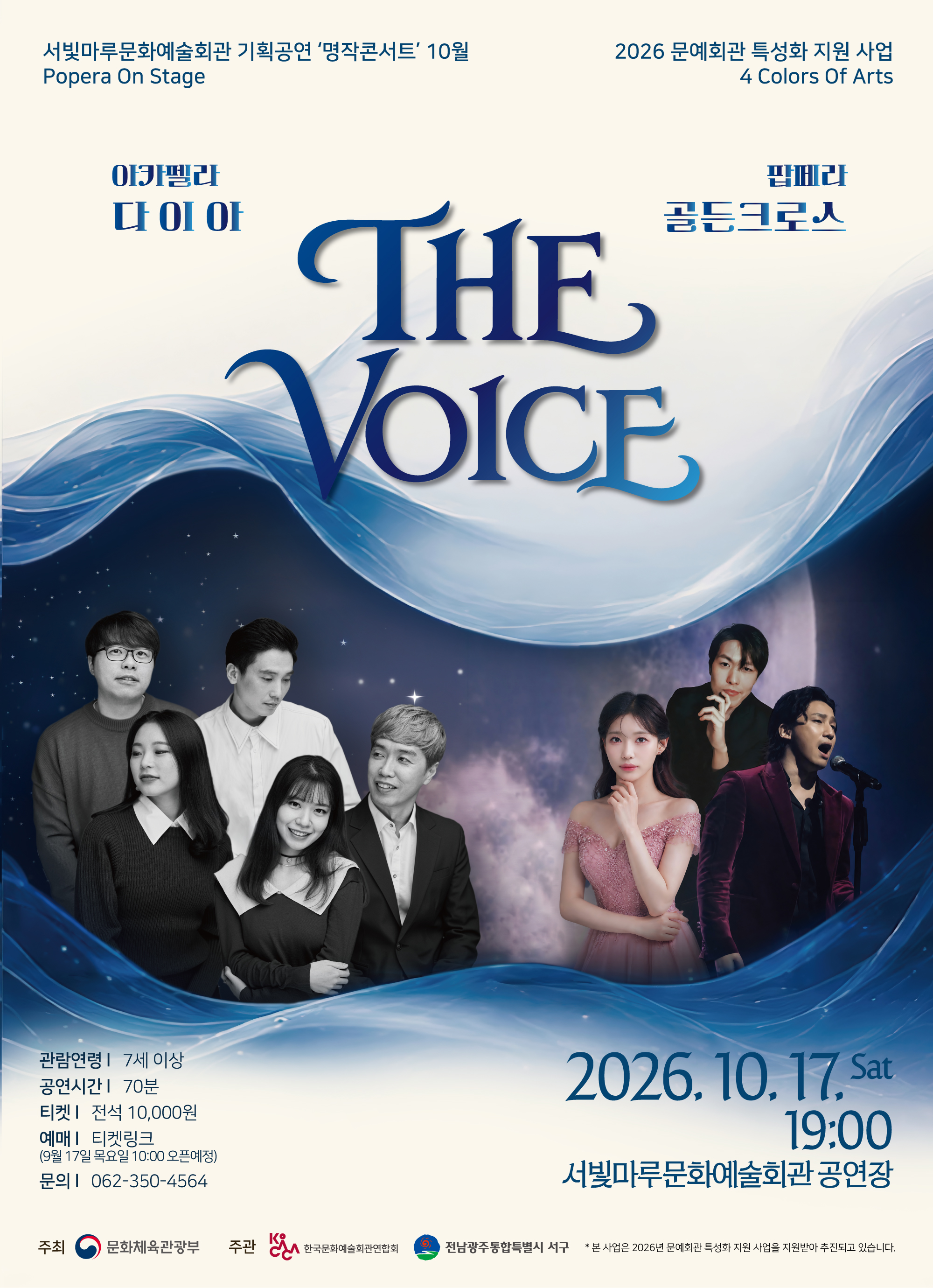 서빛마루문화예술회관 기획공연 명작콘서트 [Popera On Stage] THE VOICE