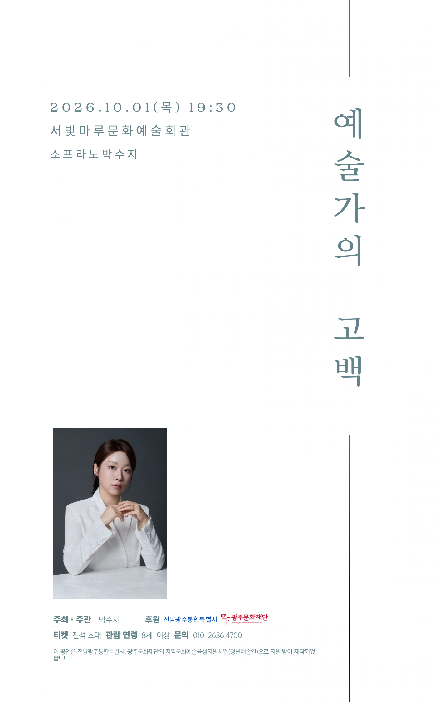 [대관공연]박수지의 모노오페라 <예술가의 고백>