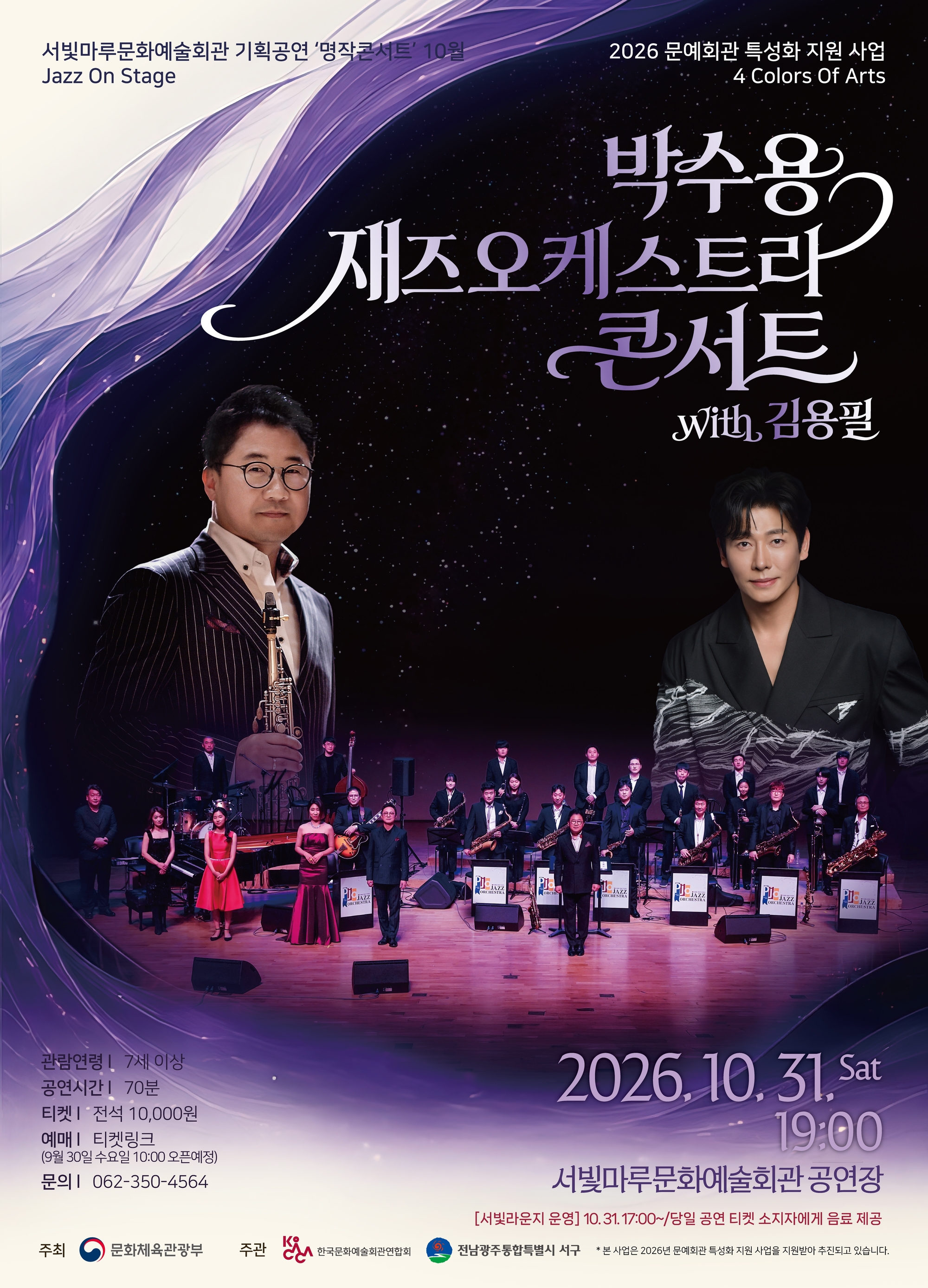 서빛마루문화예술회관 기획공연 명작콘서트 [Jazz On Stage] 박수용 재즈오케스트라 콘서트 with 김용필