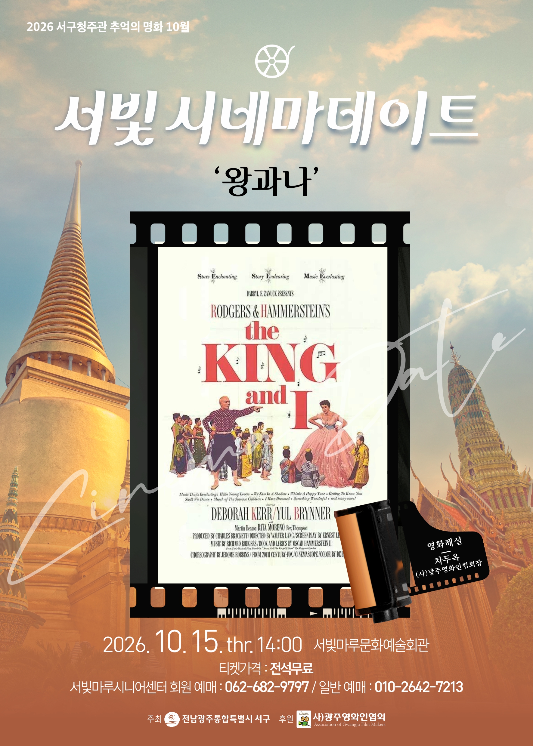 [2026 추억의 명화 10월] 왕과나