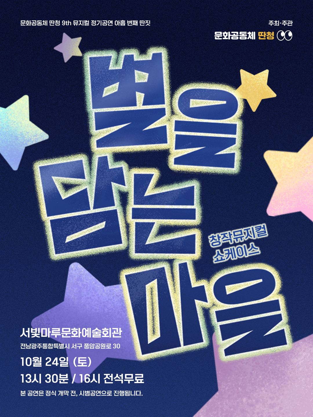 [대관공연]문화공동체 딴청 창작뮤지컬쇼케이스