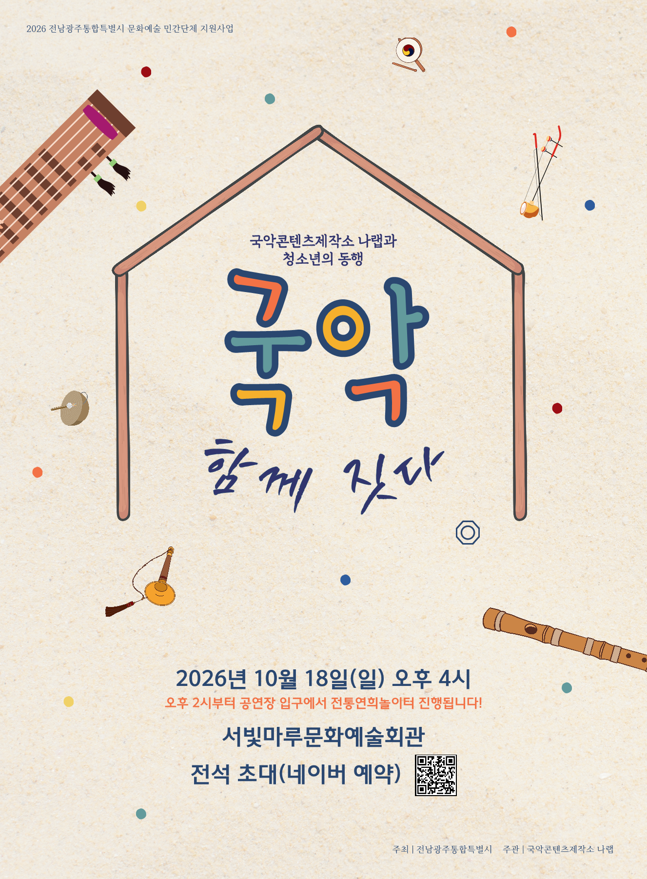 [대관공연]국악인과 청소년의 동행<국악, 함께 짓다>