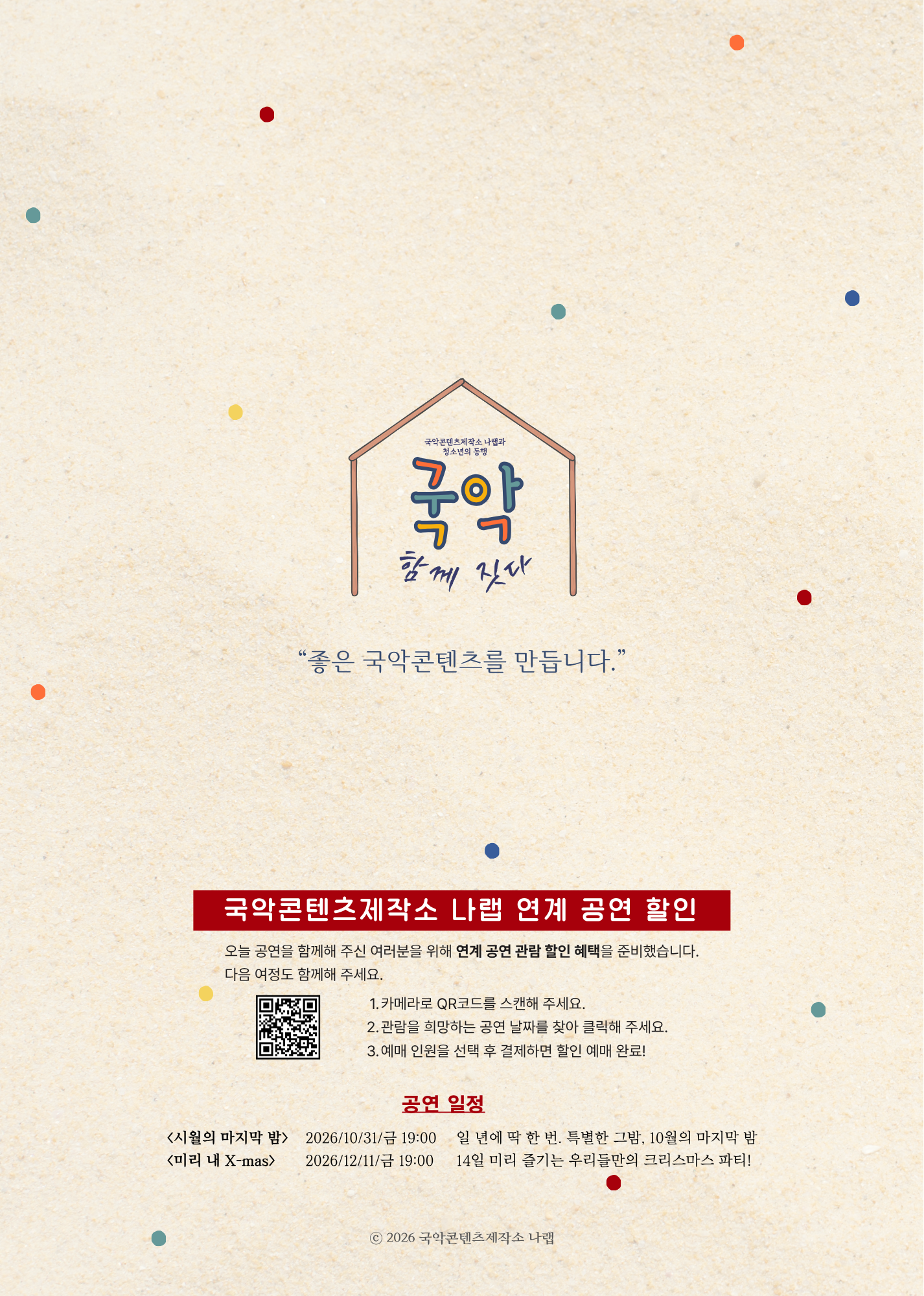 [대관공연]국악인과 청소년의 동행<국악, 함께 짓다>