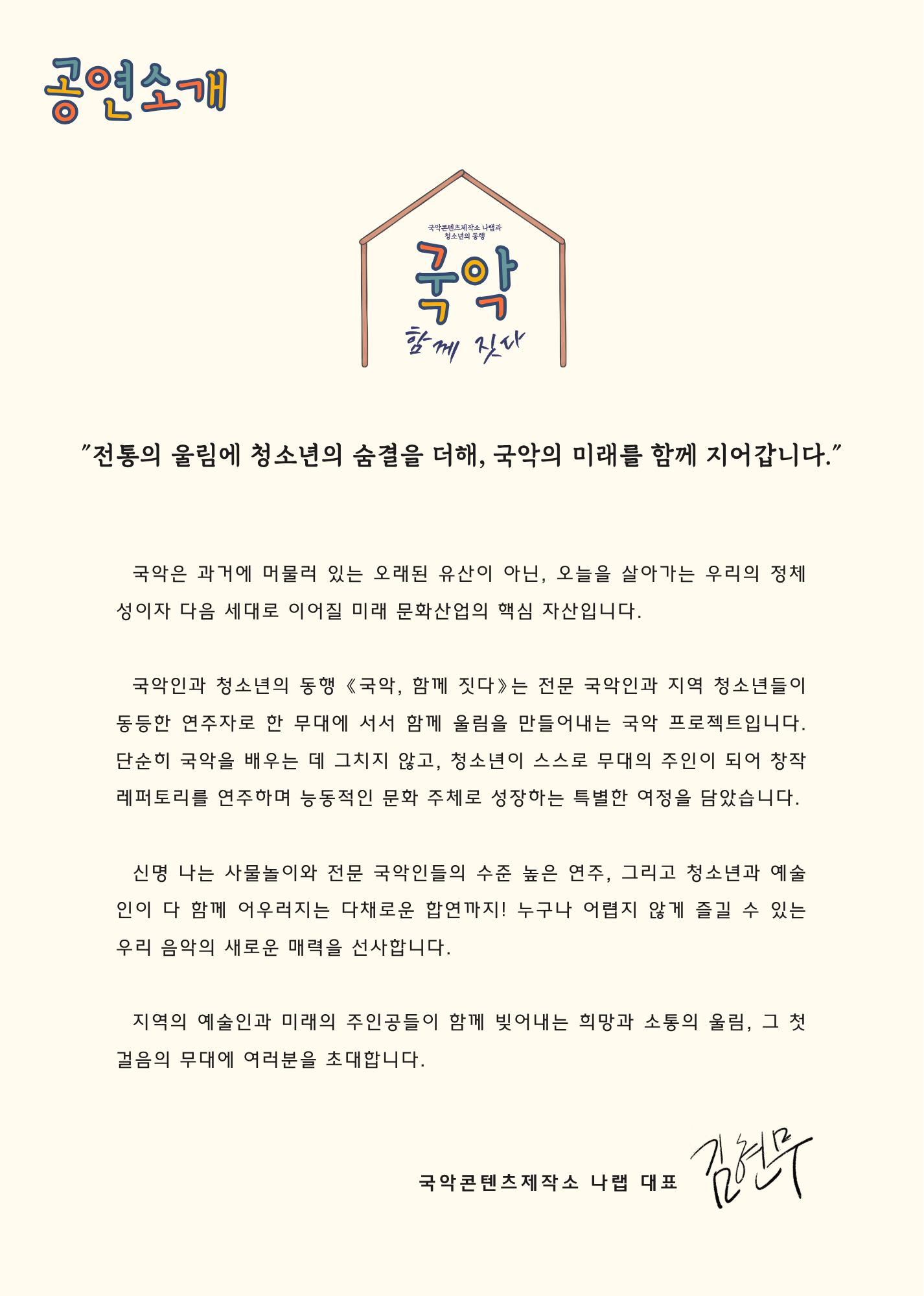 [대관공연]국악인과 청소년의 동행<국악, 함께 짓다>