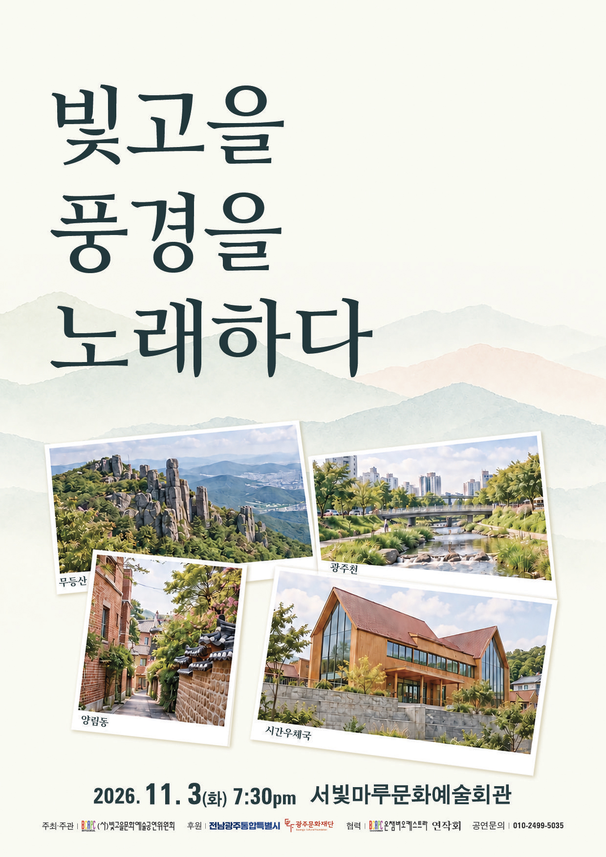 [대관공연]빛고을 풍경을 노래하다