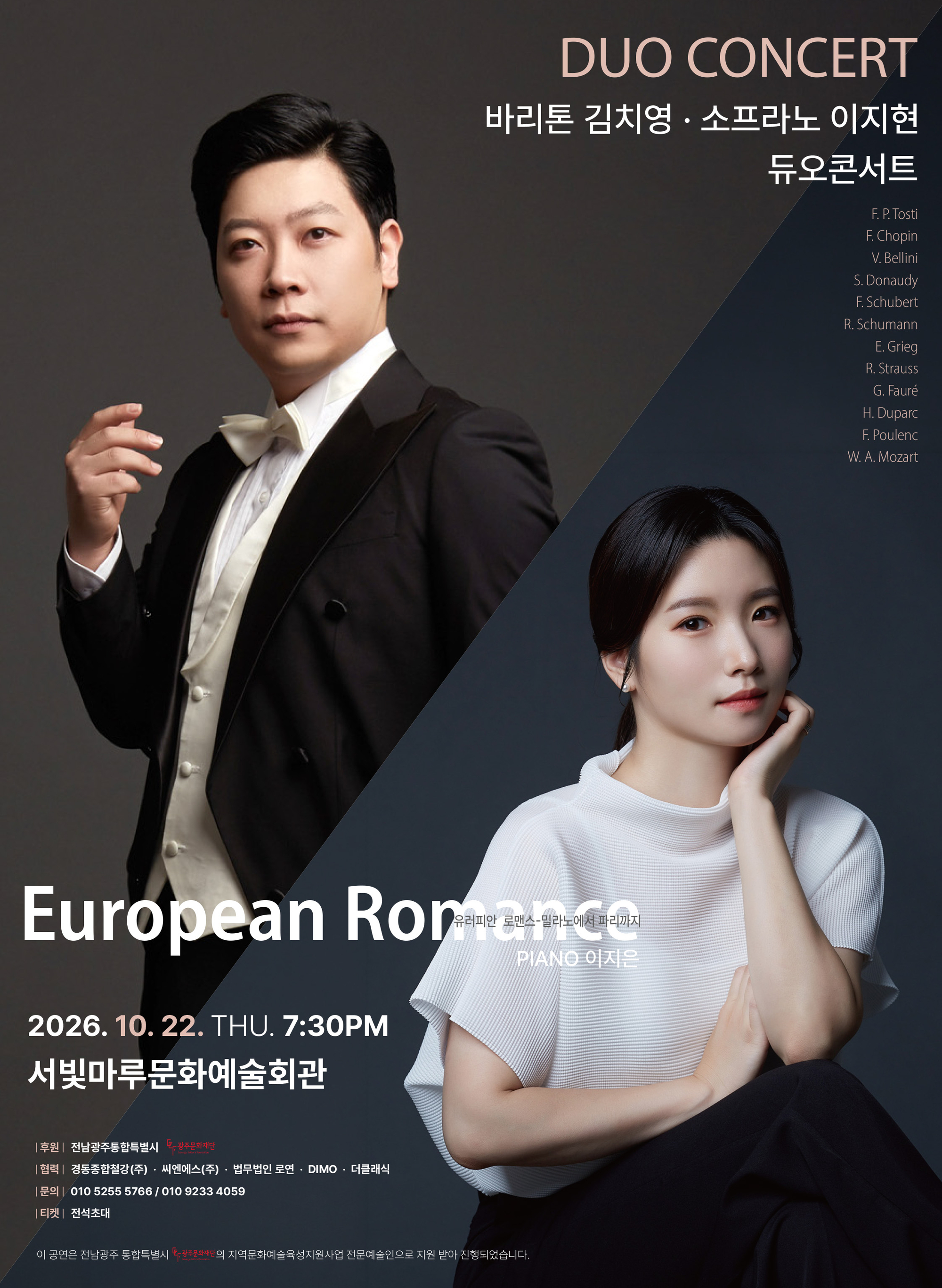 [대관공연]듀오콘서트 유러피안 로맨스-밀라노에서 파리까지