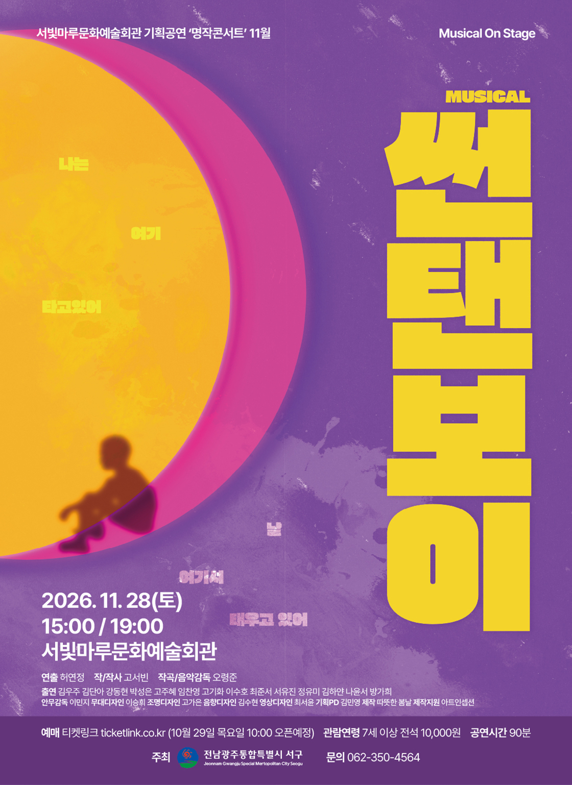 서빛마루문화예술회관 기획공연 명작콘서트 [Musical On Stage] 뮤지컬 썬탠보이